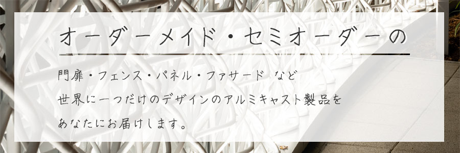 アルミ鋳物の門扉やフェンスなどオーダーメイド、セミオーダーメイドのも承ります。